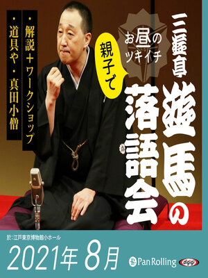cover image of 三遊亭遊馬のお昼の親子でツキイチ落語会（2021年8月）